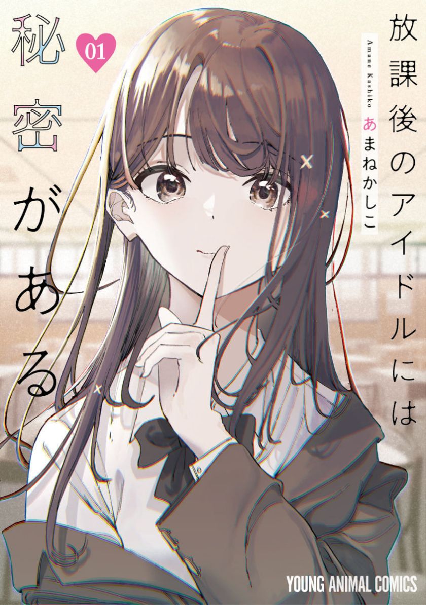 Houkago no Idol ni wa Himitsu ga aru - Chapter 1 1