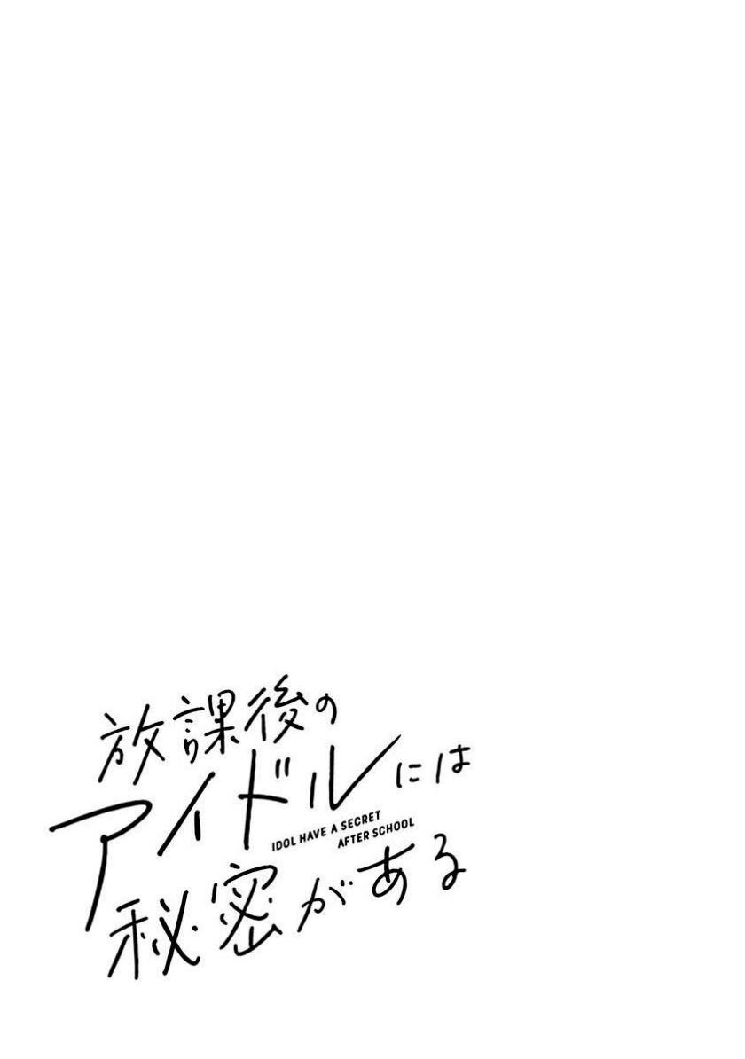 Houkago no Idol ni wa Himitsu ga aru - Chapter 1 43
