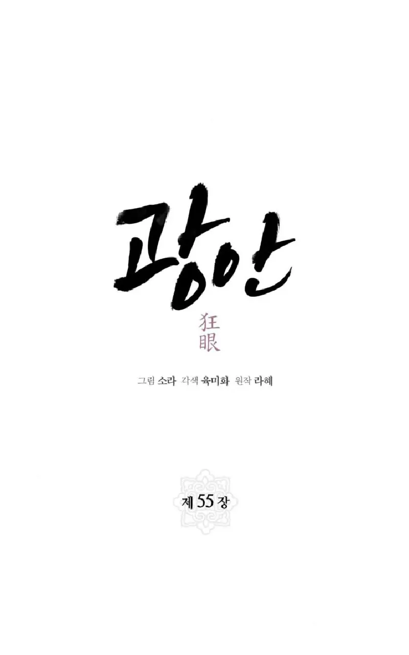 Wild Eyes - Chapter 55 16
