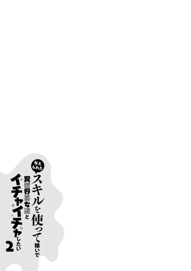 Ataerareta Skill wo Tsukatte Kasei de Isekai Bijotachi to Ichaicha shitai - Chapter 08 1