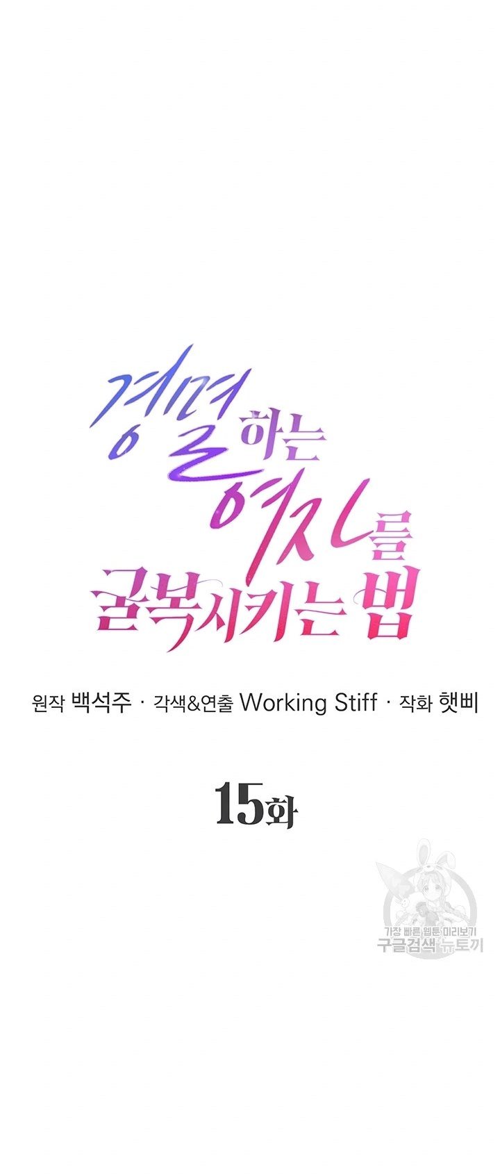 Forcing the Woman I Despise Into Submission - Chapter 15 2