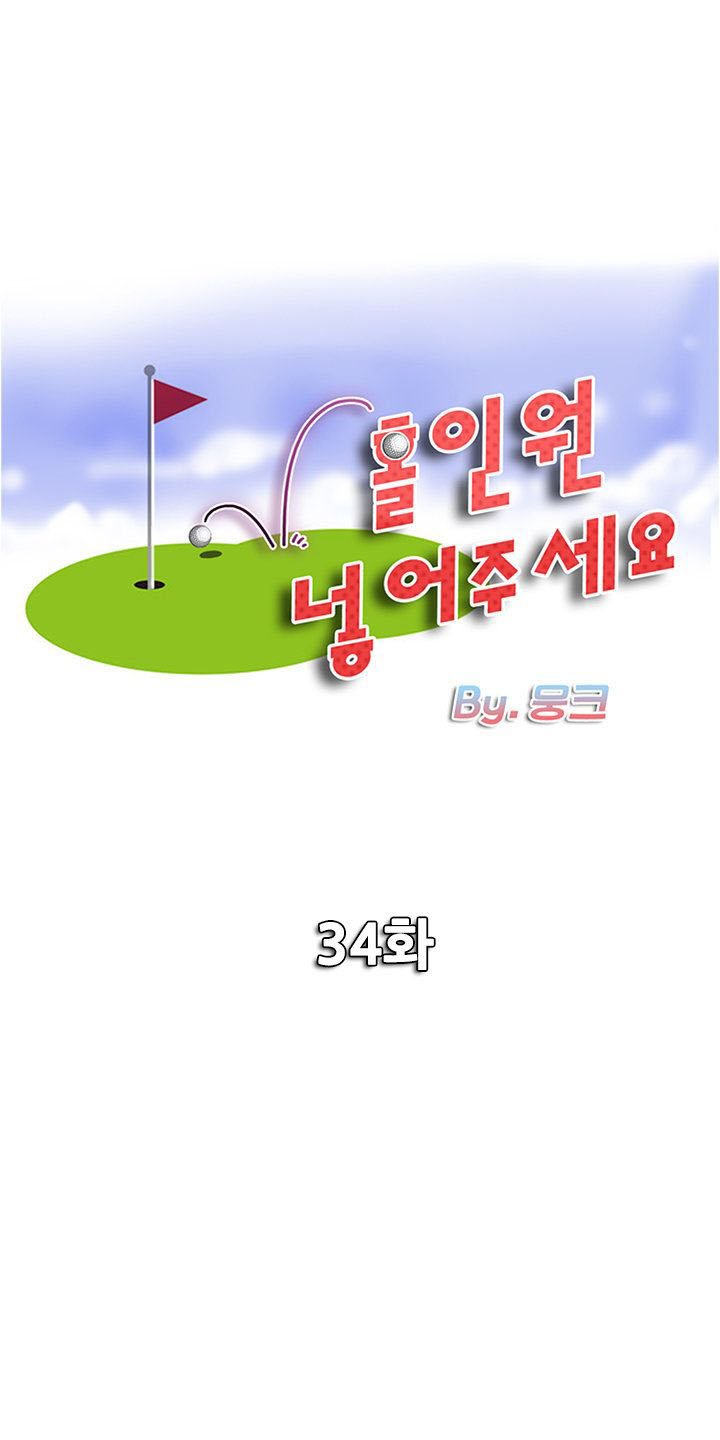 Hole in One - Chapter 34 3