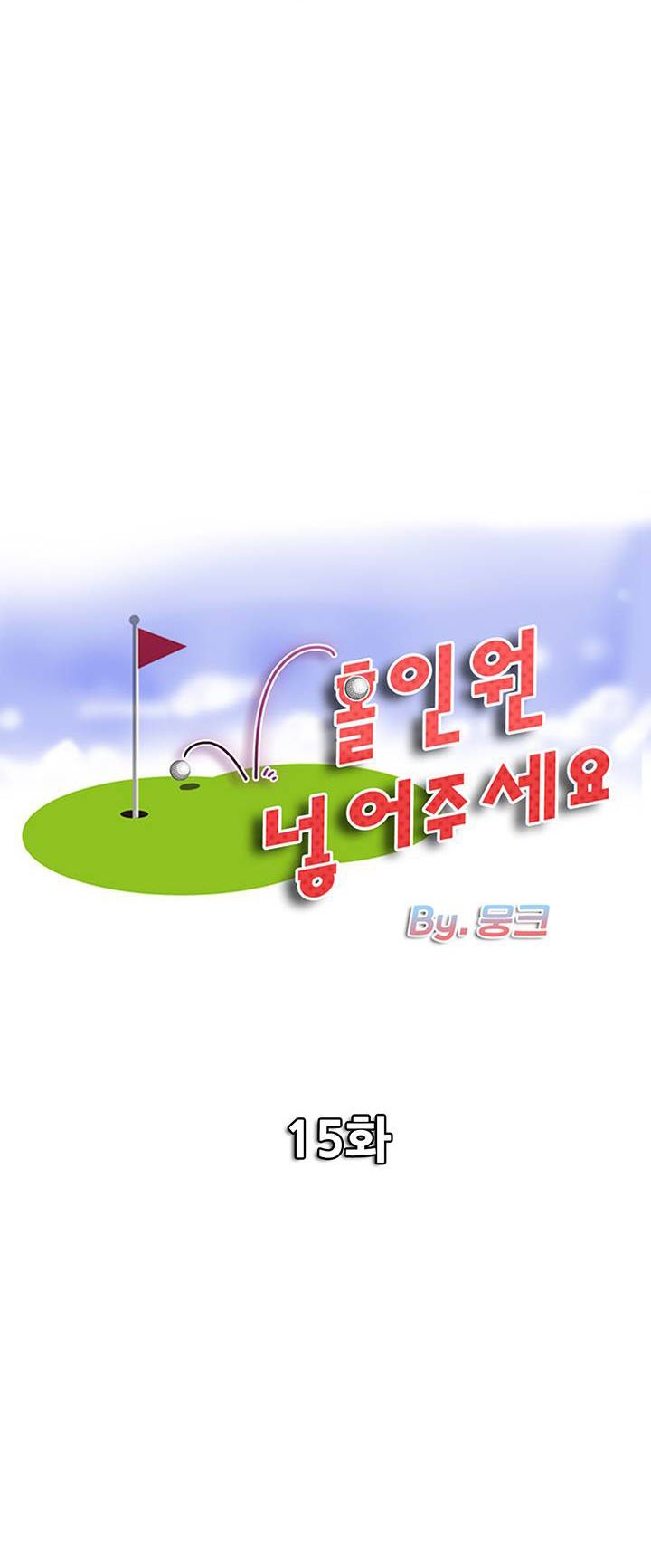 Hole in One - Chapter 15 3