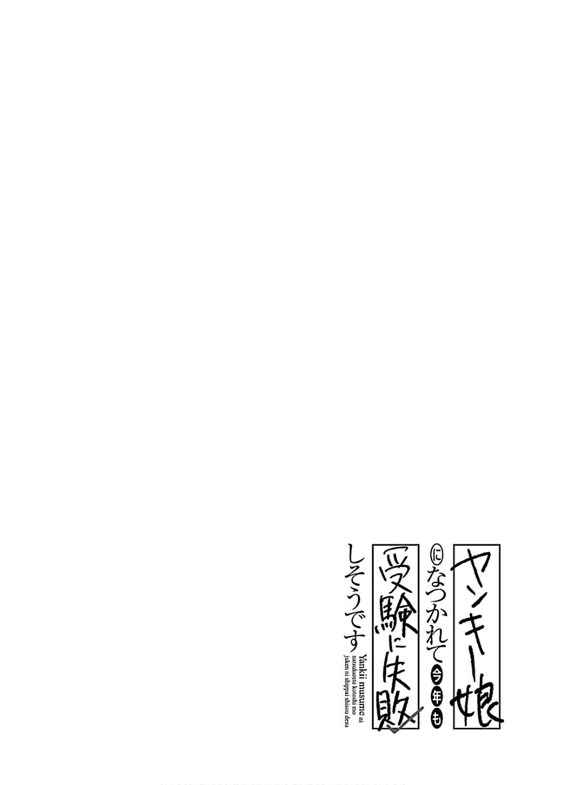 Yankee Musume ni Natsukarete Kotoshi mo Juken ni Shippai Shisou Desu - Chapter 12 32