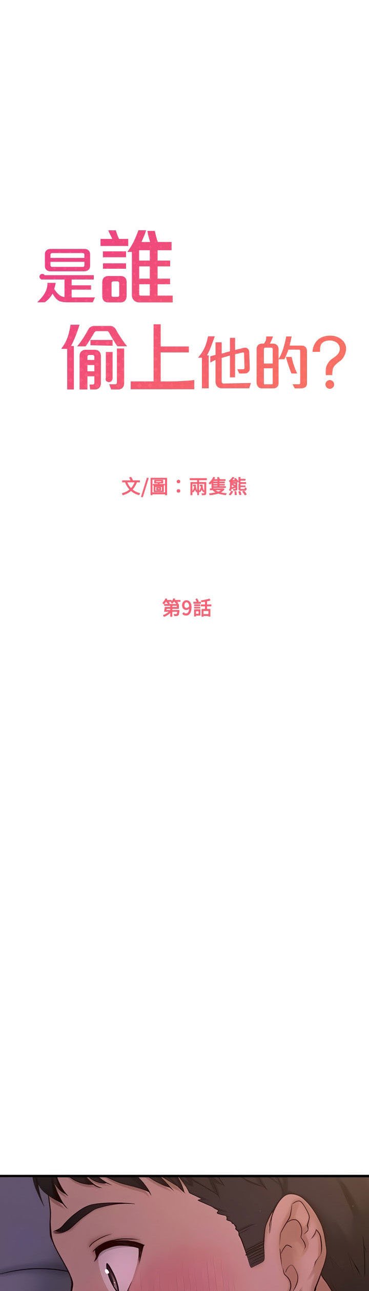 I Want to Know Her - Chapter 9 6