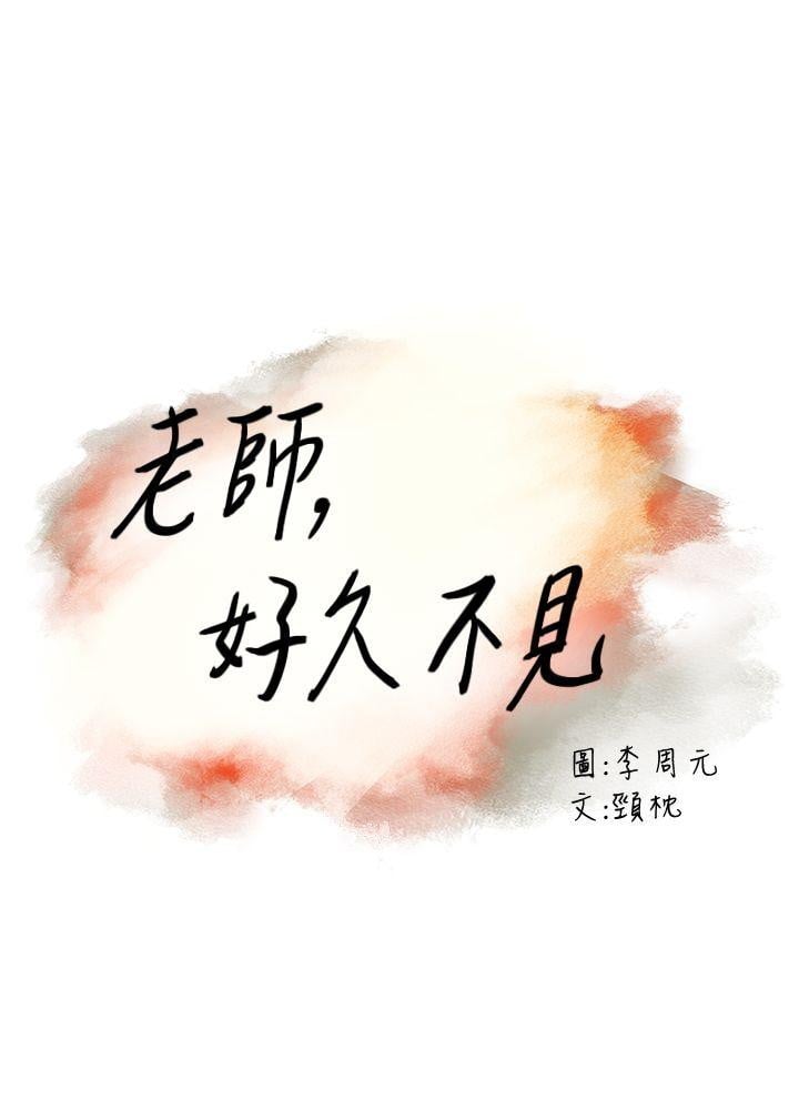 Teacher, Long Time No See - Chapter 4 3