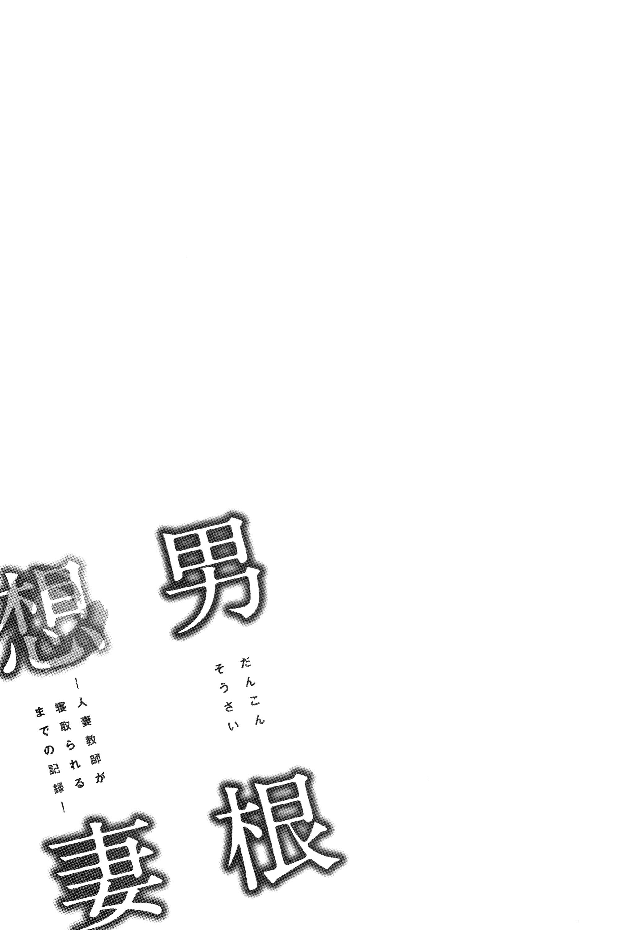 Dankon Sousai -Hitozuma Kyoushi ga Netorareru made no Kiroku - Chapter 4 27