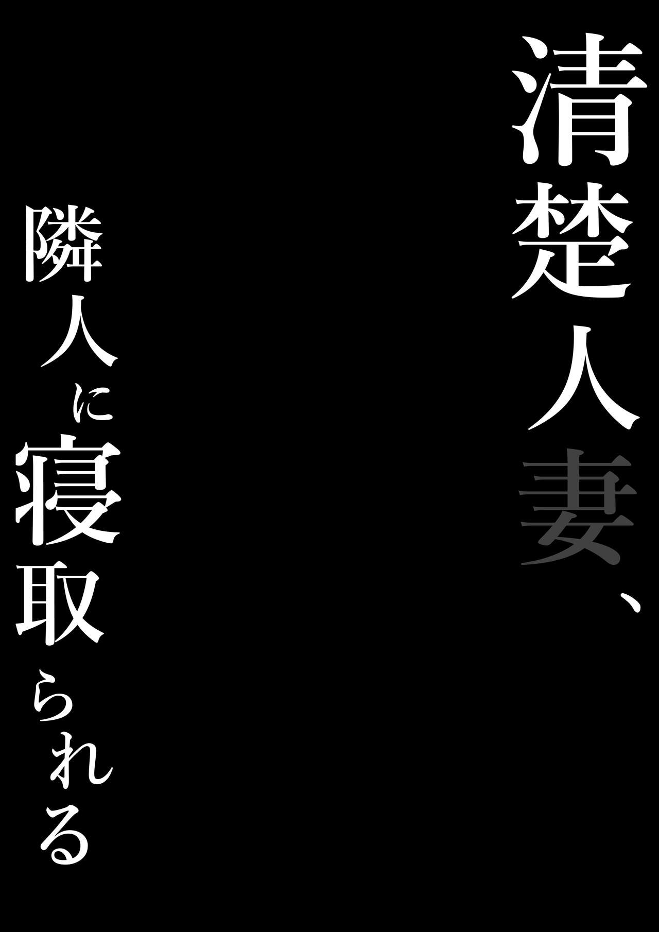 Seiso Hitozuma, Rinjin ni Netorareru - Chapter 1 4