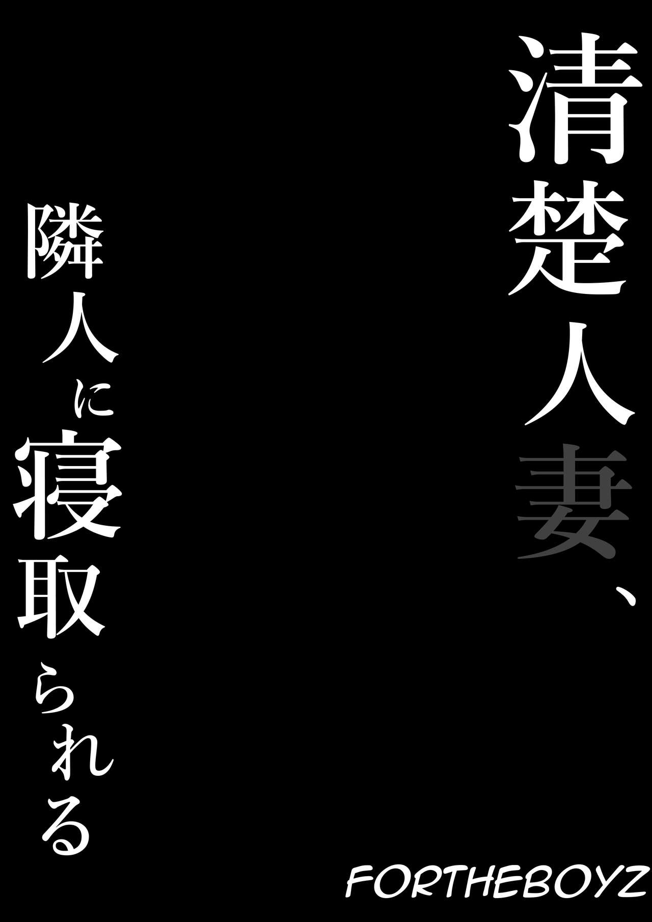 Seiso Hitozuma, Rinjin ni Netorareru - Chapter 1 26