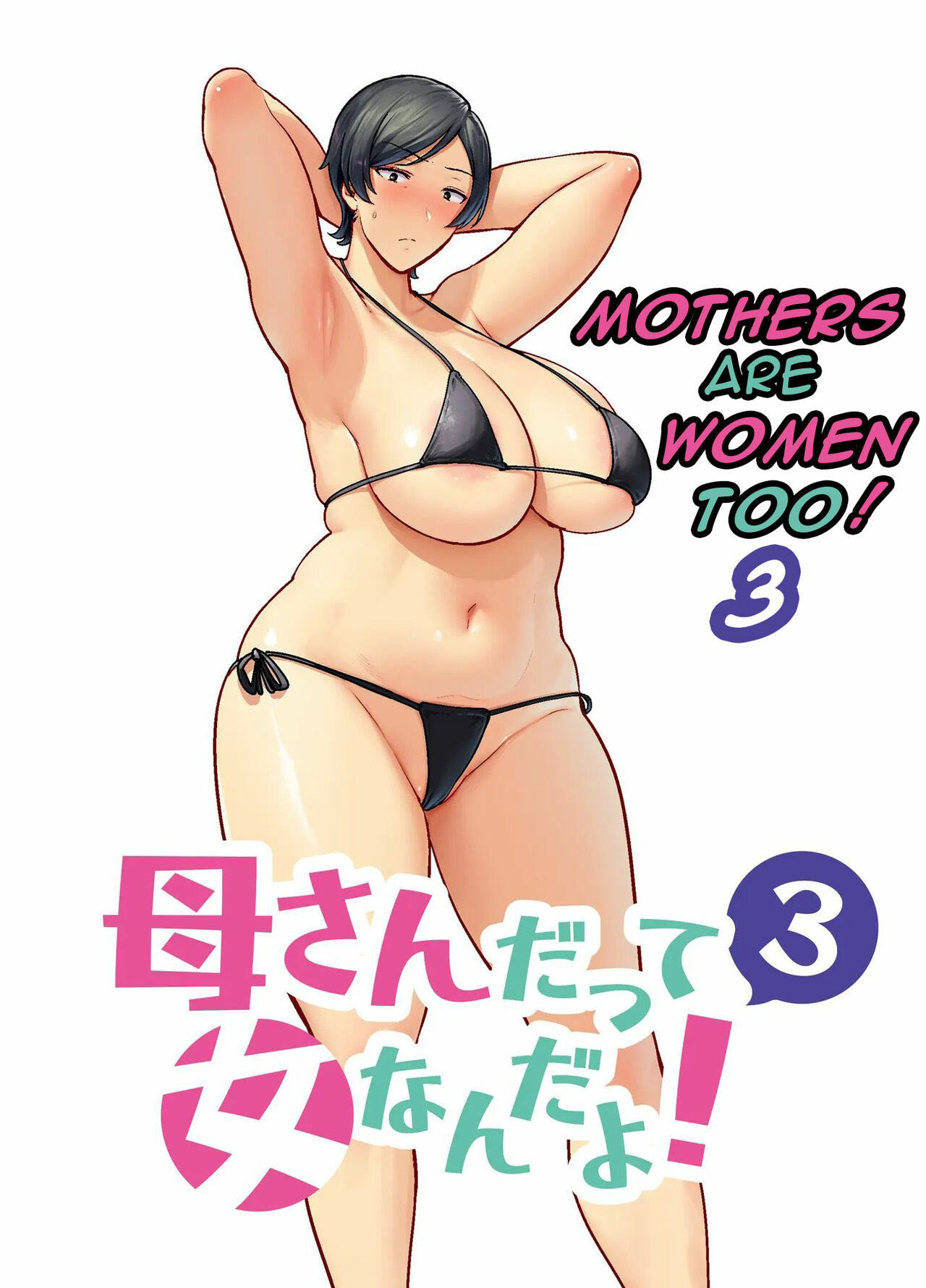 Okaa-san dattee Onna Nandayo! - Chapter 3 3 Okaa-san dattee Onna Nandayo! - Chapter 3 3