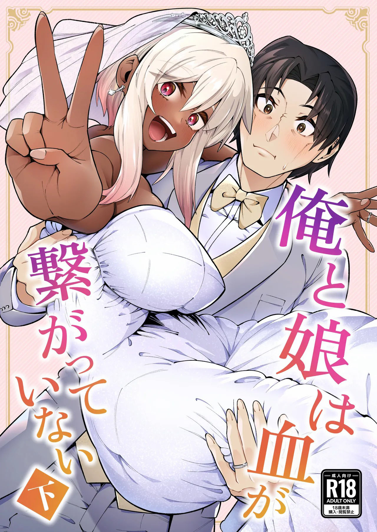 Ore to Musume wa Chi ga Tsunagatteinai - Chapter 1 end 3