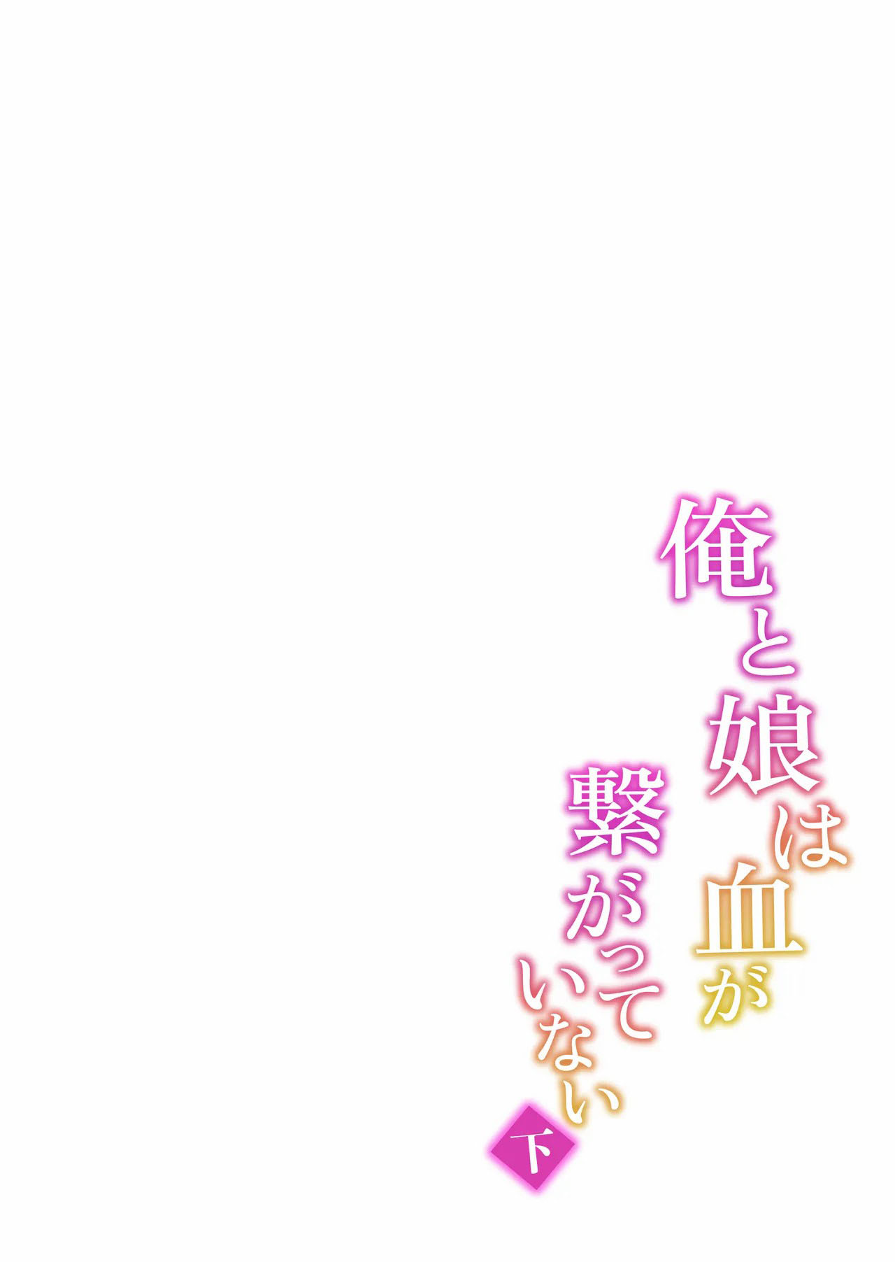 Ore to Musume wa Chi ga Tsunagatteinai - Chapter 1 end 50