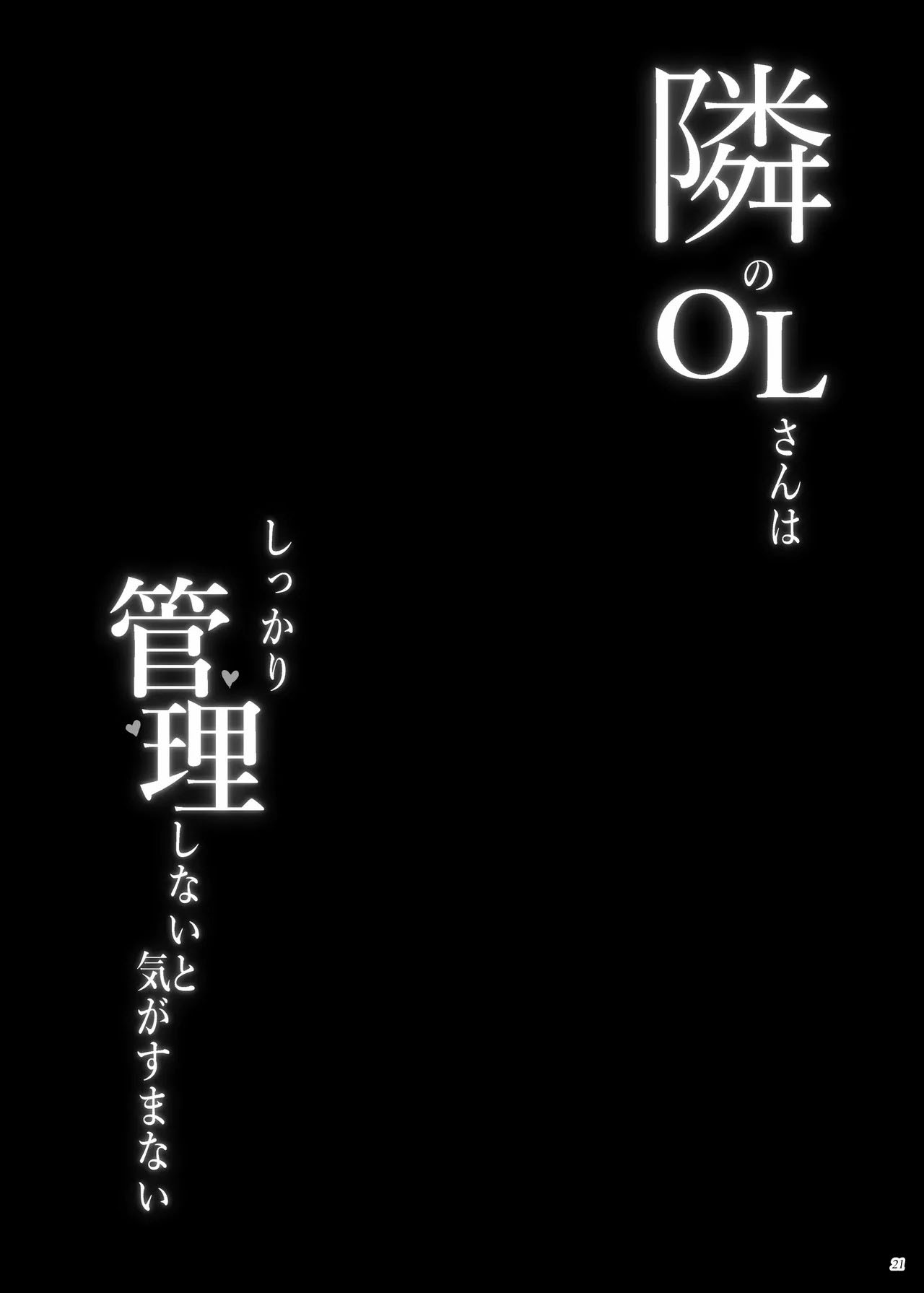 Tonari no OL-san wa Shikkari Kanrishinai to Ki ga Sumanai - Chapter 1 end 22 Tonari no OL-san wa Shikkari Kanrishinai to Ki ga Sumanai - Chapter 1 end 22