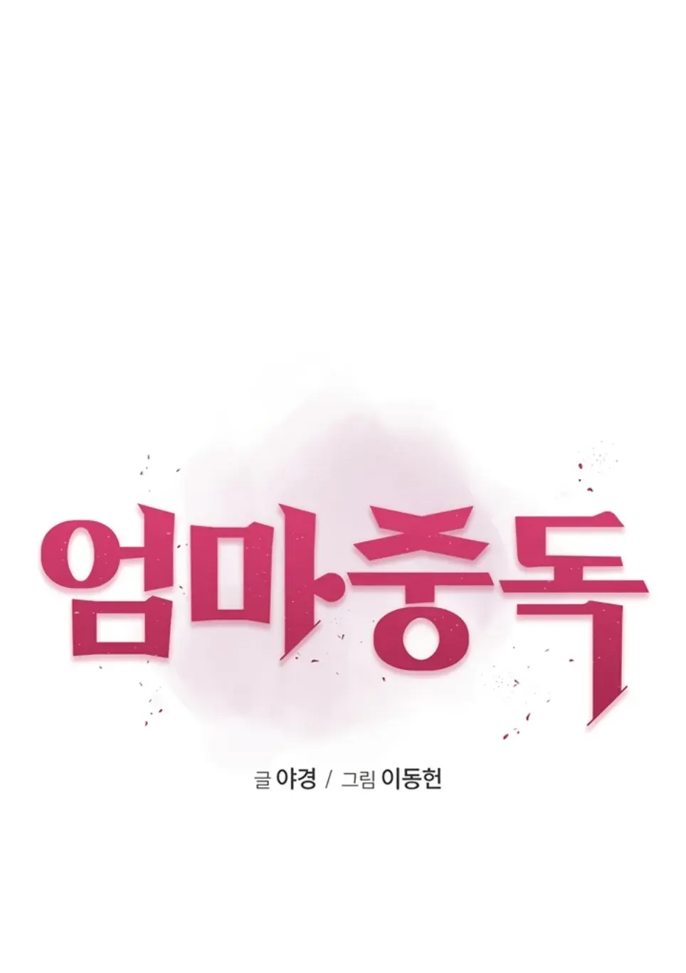 Mom Addiction - Chapter 96 1