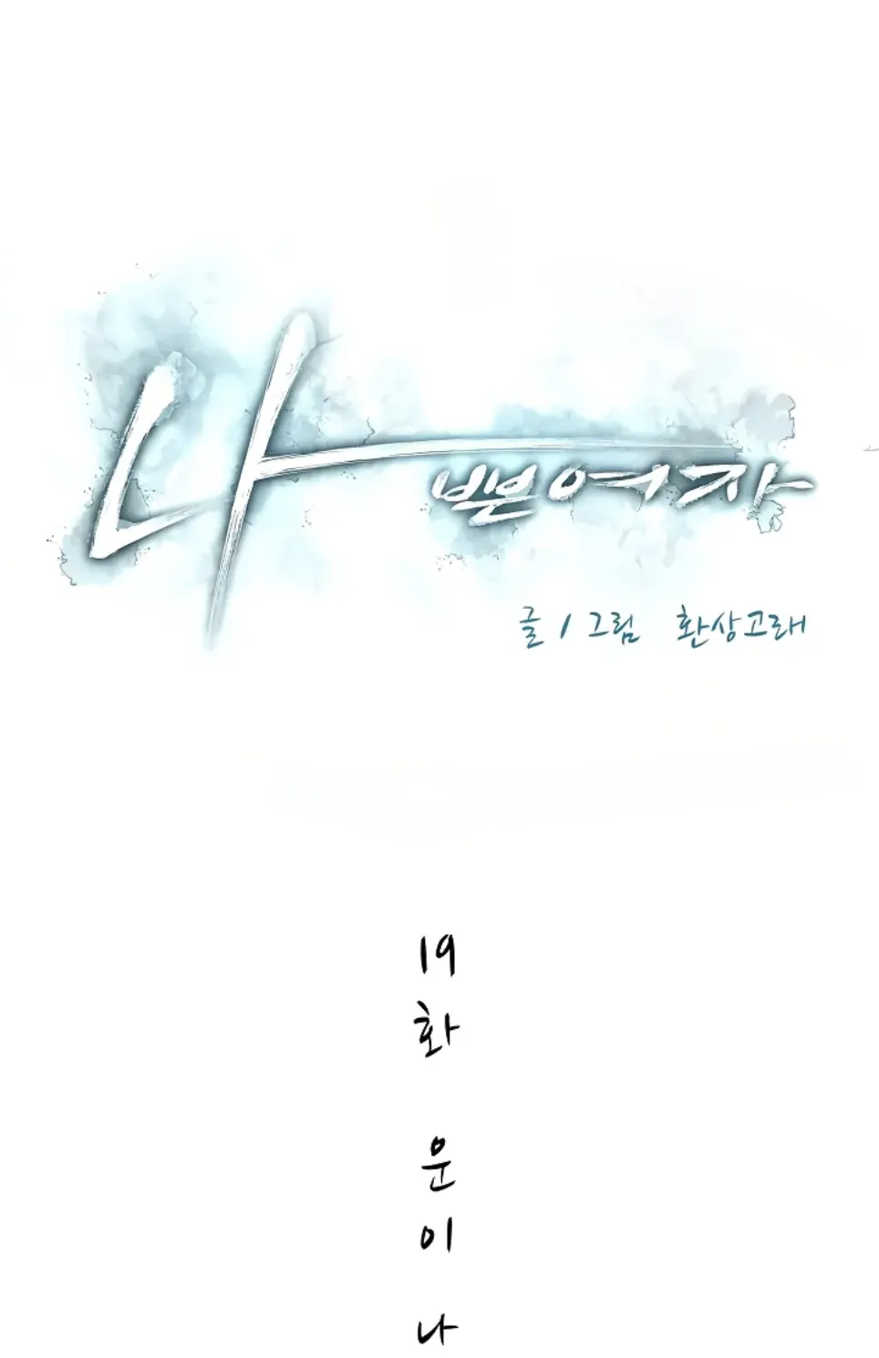 Bad Woman (Hwansang Golae) - Chapter 19 1 Bad Woman (Hwansang Golae) - Chapter 19 1